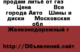 продам литьё от газ 3110 › Цена ­ 6 000 - Все города Авто » Шины и диски   . Московская обл.,Железнодорожный г.